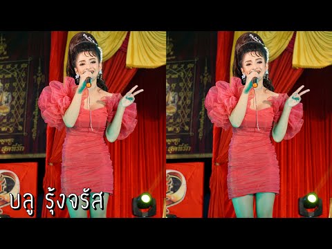 2เทพบุตรสุดที่รัก (มินิคอนเสิร์ต) - #บลูรุ้งจรัส ก้อนหินสิ้นใจ