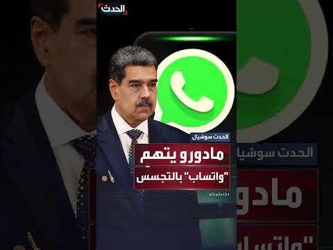 اتهام فنزويلي لواتساب بالتجسس