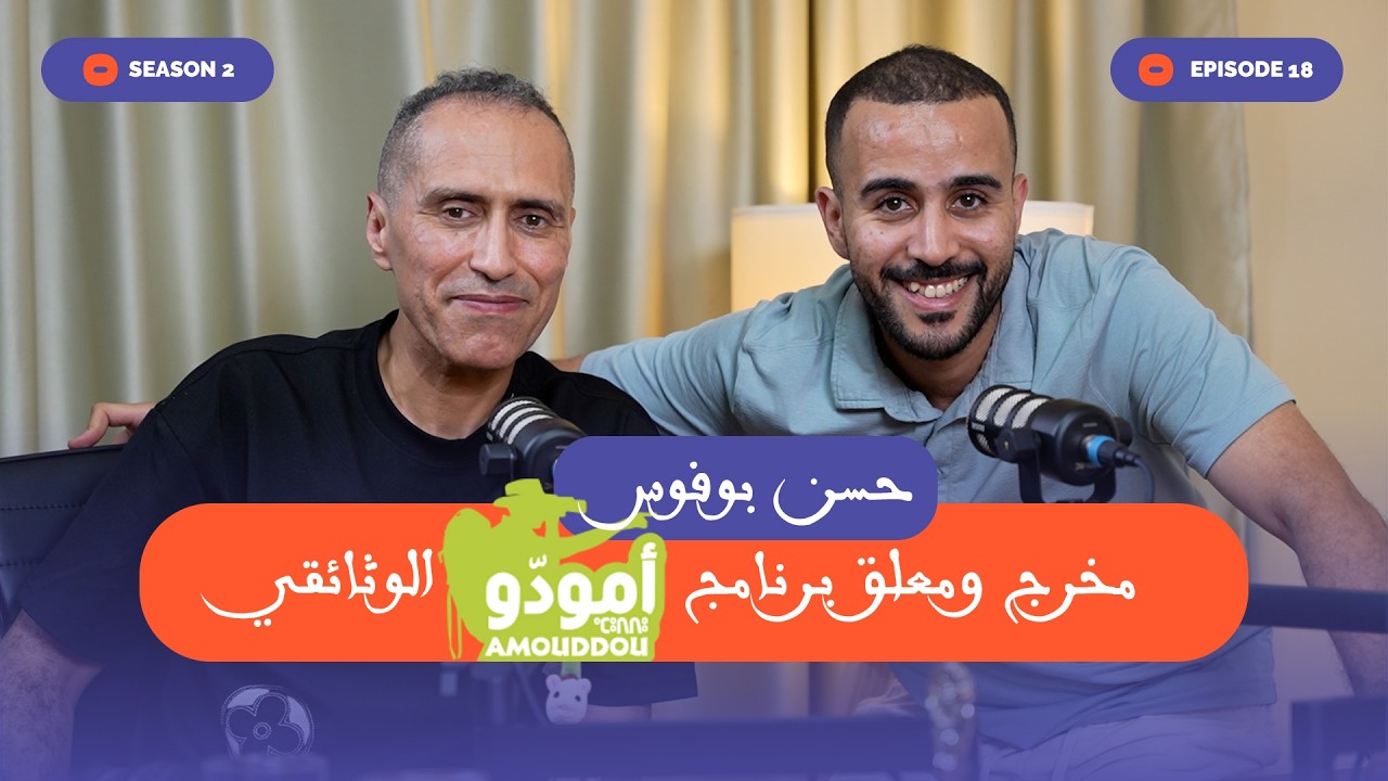 NJM3 EP18 مع حسن بوفوس