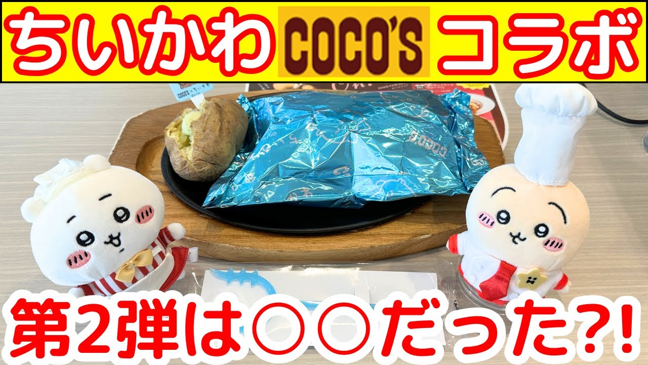 Chiikawa] I enjoyed the first day of the second Coco's
