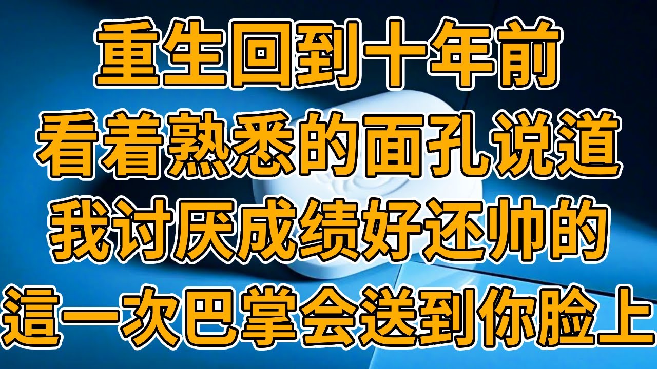 【重生浮沈】上一世，看著老公和別的女人的照片，苦笑一聲，被活活燒死。我重生了，回到了十年前的學生時代，這一世。。。#重生 #一口氣看完 #爽文