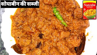 Soya Chunks Curry Recipe | Soyabean Curry | Soyabean ki Sabzi | Soya Chunks Restaurant Style Recipe