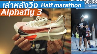 รีวิว หลังวิ่ง Alphafly 3  ในงาน Halfmarathon