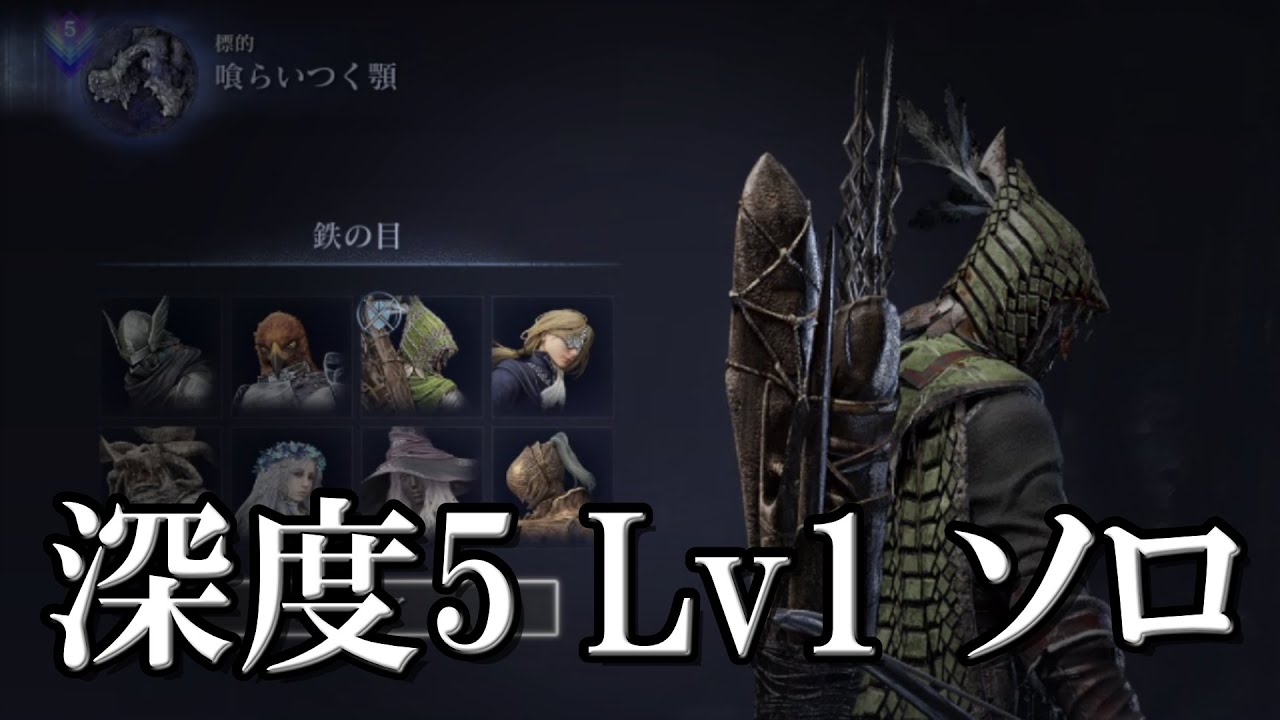 深き夜(深度5) レベル1 ソロ 鉄の目【エルデンリング ナイトレイン】/ Deep of Night Depth 5 Solo Lv1【ELDEN RING NIGHTREIGN】