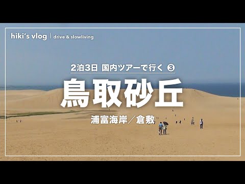 自然美に触れて【鳥取砂丘／浦富海岸／倉敷】へ │ 山陰旅③のサムネイル