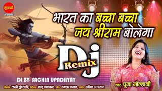 Bharat Ka Baccha Baccha - भारत का बच्चा बच्चा  | DJ Remix | Pooja Golhani | Lord Ram Ji