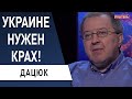 Украинцы готовы к Майданам?! Хватит делить Украину! Дацюк: мы - рабы ЕС и НАТО