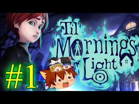 【ゆっくり実況 ホラー】ディズニーのホーンテッドマンションの様なお化け屋敷探索ゲーム！Til Morning's Light/ティル モーニングス ライト #01
