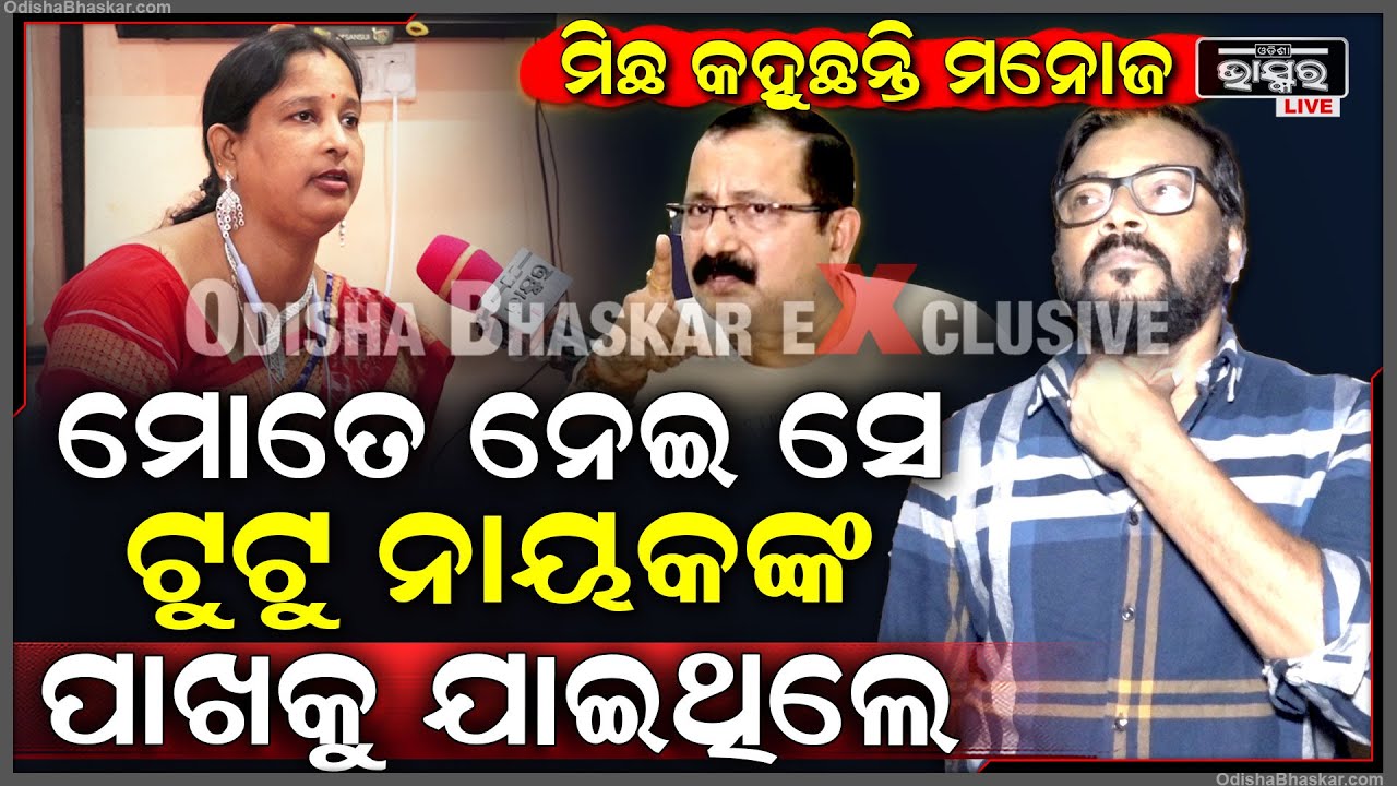 "ଟୁଟୁ ନାୟକଙ୍କ ବ୍ରଜରାଜ ମୁଭିଜକୁ କାମ ମାଗିବାକୁ ଯାଇଥିଲେ ,ମୁଁ ନିଜେ ତଳେ ଠିଆ ହେଇଥିଲି " Manoj Mishra Tutu