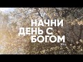 ЖЕНЩИНА, ПИТАЮЩАЯСЯ КРОХАМИ // Начни день с Богом - 20.06.21   утренние молитвы, духовный маяк