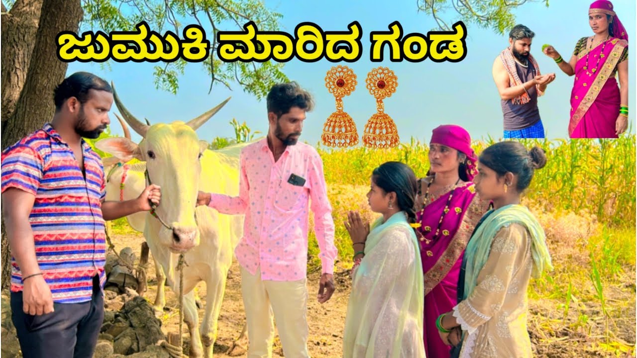 ಜುಮುಕಿ ಮಾರಿದ ಗಂಡ | ಲಲಿತಾ ಭಂಡಾರಿ | ಮಣಿಕಂಠ ಮೋಕಾಶಿ