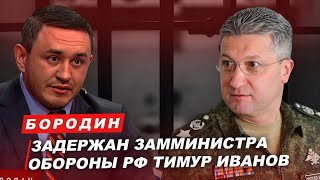 Бородин: Задержан замминистра обороны Тимур Иванов. #бородин #фпбк