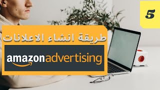 اعلانات amazon kdp - كيفية انشاء حملة اعلانية مربحة على موقع أمازون amazon advertising