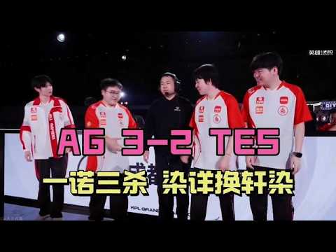 【王者荣耀】（KPL解说）AG3-2TES，一诺关键三杀，染祥轮换轩染，王朝余晖来了#王者荣耀kpl，#2026kpl夏季赛 ，#kpl，#TTG，#kpl十周年，#清融