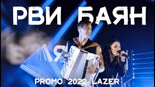РВИ БАЯН (кавер группа) - Promo 2022 Lazer