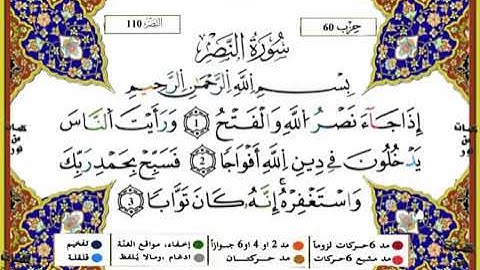 سورة النصر برواية ورش عن نافع بصوت. #القارئ_ياسين_الجزائري.