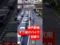 バイクのすり抜けはどこからアウト??次々と取締り!神戸駅南