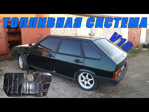 Новая топливная система на карбовый 2109 Свап V16 ЧАСТЬ 5