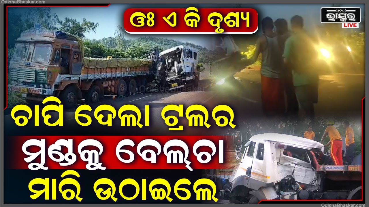 ଓଃ କିଏ ଦୃଶ୍ୟ, ଟ୍ରକର ଚକା ସଜାଡୁଥିଲେ, ହଠାତ୍ ମାଡ଼ିଆସିଲା... ଚାଲିଯାଇଛି ଜଣଙ୍କ ଜୀବନ...