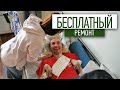 Бесплатный ремонт тем, кому никто не поможет