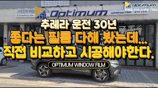 추레라 운전 30년 좋다는 썬팅 필름 다해 봤지만...옵티멈썬팅 IRS 추천하는 이유 다 있구만..