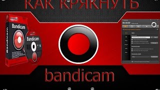 Как крякнуть bandicam или как убрать надпись bandicam.com