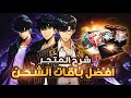 أفضل بكجات سولو لفنليج أرايس: اكتشف العروض التي لا تُقاوم | solo leveling arise