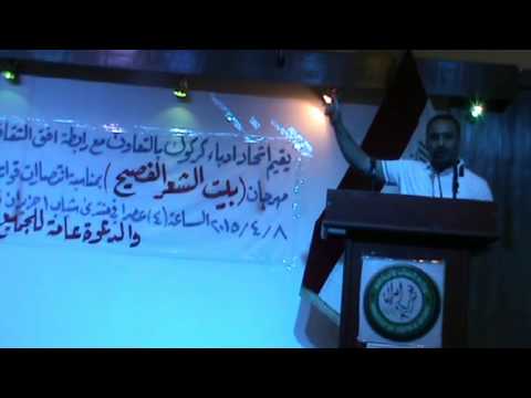 الشاعر العراقي محمد السويدي وقصيدة معوذة الحزن مهرجان بيت الشعر الفصيح 