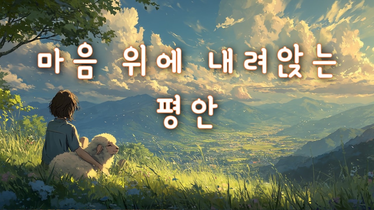 CCM ｜ 마음이 쉬어갈 자리를 내어주시는 주님 🌿 ｜ 잔잔한 찬양 🎵