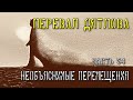 Перевал Дятлова. Часть 54. Необъяснимые перемещения.