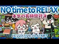 LIVE｜"本気"で誰よりも幸せになる！！【No Time to Relax】