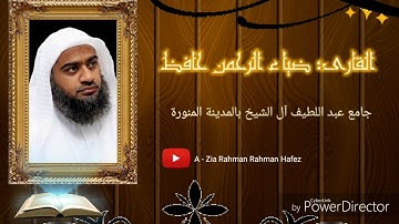 تلاوة خاشعة للقارئ ضياء الرحمن حافظ من سورة المعارجHD