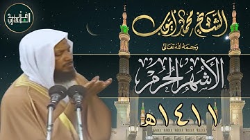 الأشهر الحرم | من سورة التوبة (36-37) بصوت الشيخ محمد أيوب - 1411هـ | Sh Mohammad Ayoub