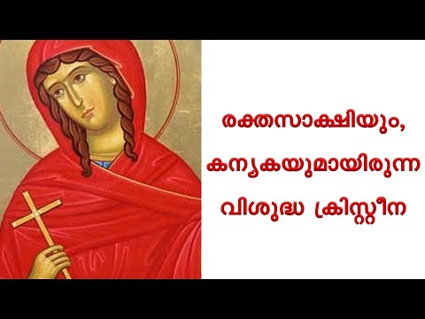 Daily Saint  July 24_ രക്തസാക്ഷിയും, കന്യകയുമായിരുന്ന വിശുദ്ധ ക്രിസ്റ്റീന