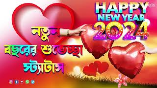 Happy New Year 2024 Bangla Shayari 🥰|নতুন বছরের শুভেচ্ছা ২০২৪ |Happy New year 2024 Wishes Status