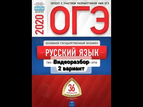 Разбор 2 варианта учебника И.Цыбулько для подготовки к ОГЭ по русскому языку