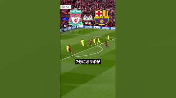 ３ の奇跡にアンフィールドが熱狂 リバプールがバルセロナに大逆転 サッカー サッカー解説 Soccershorts Football 