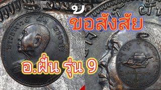 เหรียญพระอาจารย์ฝั้น วัดป่าอุดมสมพร รุ่น 9 ปี 2513 เนื้อทองแดง