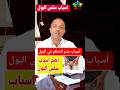 اسباب سلس البول او عدم التحكم في البول 
