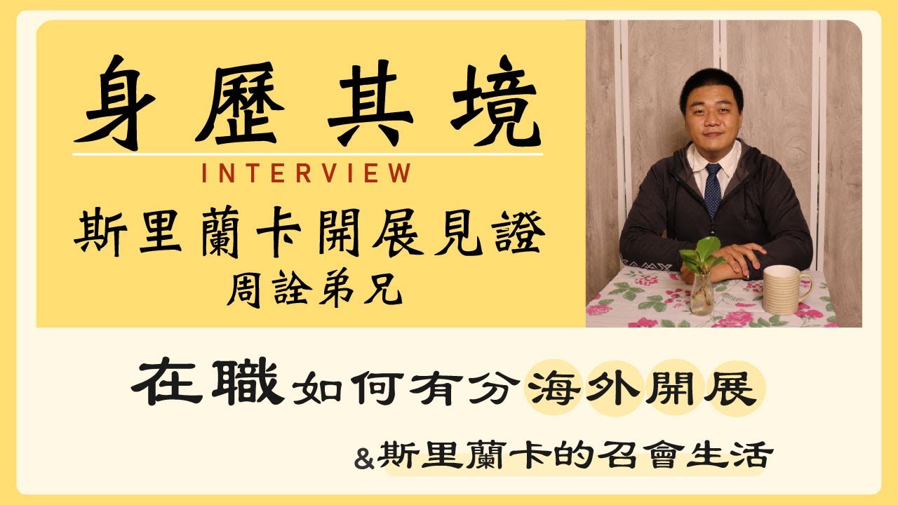 【身歷其境】只要有心，主就有路❗️在職如何有分海外開展與🇱🇰斯里蘭卡的召會生活—周詮弟兄