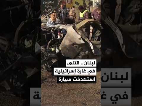 مسيرة إسرائيلية تستهدف سيارة على طريق زحلة الرئيسي في البقاع شرقي لبنان