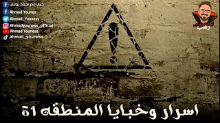 تسريب أهوال رغما عن امريكا CIA و FBI | رعب أحمد يونس | المنطقه 51