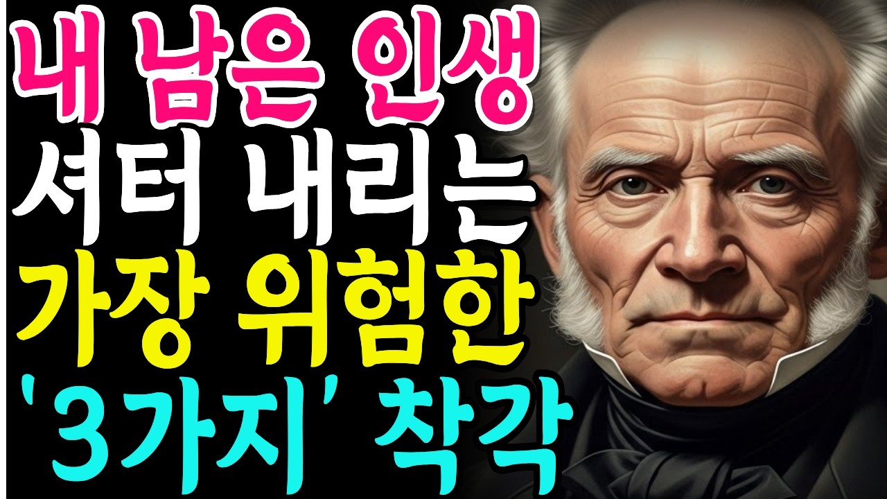 [쇼펜하우어] 60대 이후, 화날 때 절대 하면 안 되는 말 8가지 | 감정 조절과 관계의 품격 |철학명언 |시니어소통법 |인간관계