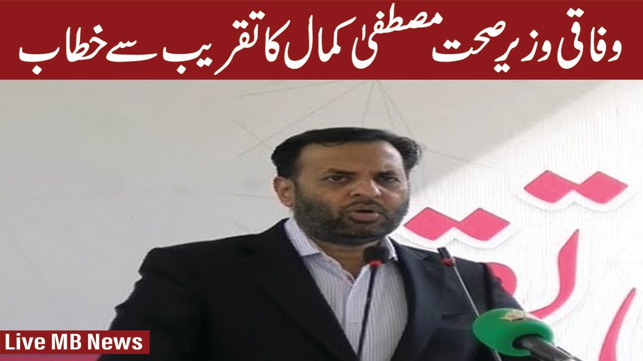 LIVE - Federal Health Minister Mustafa Kamal Address To Ceremony - MB News HD