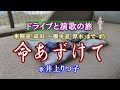 「命あずけて」井上りつ子