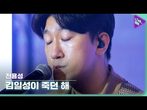 [Live. ON] 천용성 (CHUN YONG-SUNG) & 김일성이 죽던 해 (Year of Kim Il-sung’s Death)