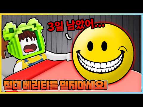 3일 뒤에 무슨 일이 일어난다고!? 절대 베리티를 믿지 마세요! [로블록스] 새상놀이터