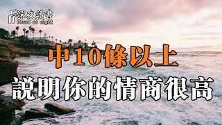 人與人相處，是一門大學問！中10條以上，說明你的情商很高【深夜讀書】