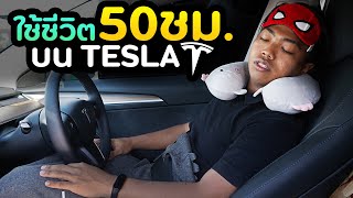 ผมติดอยู่ในรถ Tesla 50 ชั่วโมง | DOM