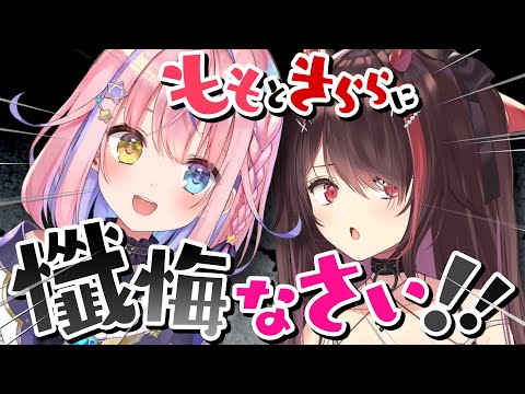 【#ももきら】2023年の禊タイム！！ももきらに懺悔しなさい！！！【胡桃澤もも/逢魔きらら】